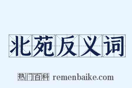 北苑反义词是什么意思的图片